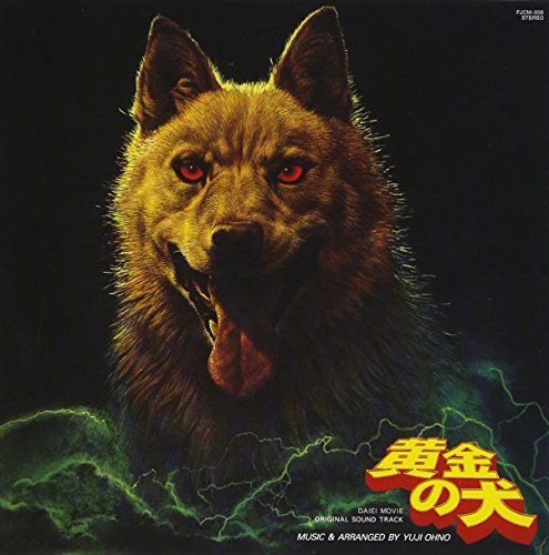 黄金の犬 サントラ 大野雄二