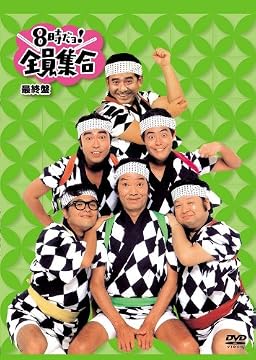 8時だョ!全員集合 最終盤 通常版 [DVD]