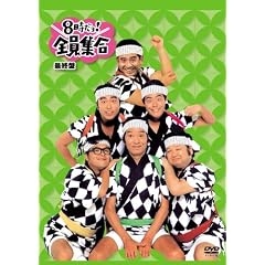 8������!�S���W�� �ŏI�� �ʏ�� [DVD]