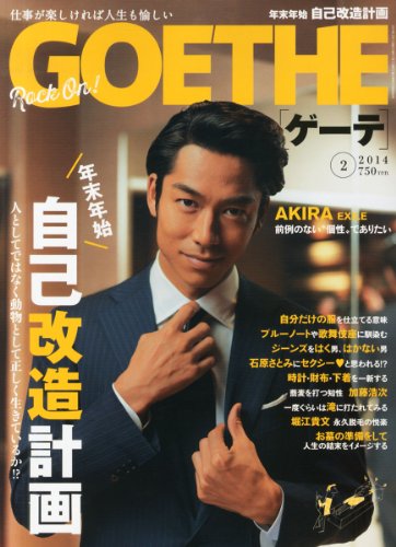 GOETHE (ゲーテ) 2014年 02月号 [雑誌]