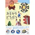 うごく！魔法のペーパークラフト カミカラどうぶつ<br>中村開己 著　 立本倫子 ｃｏｌｏｂｏｃｋｌｅ 絵　 <br>1365円<br>ISBN:9784522430309　