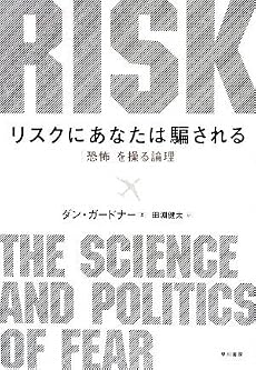 リスクにあなたは騙される―「恐怖」を操る論理