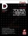Flashデザインラボ -プロに学ぶ、一生枯れない永久不滅テクニック (Design Lab+ 1-2)
