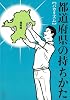 都道府県の持ちかた