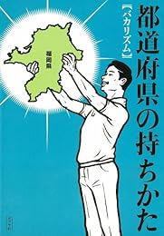 都道府県の持ちかた