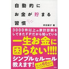 自動的にお金が貯まる習慣