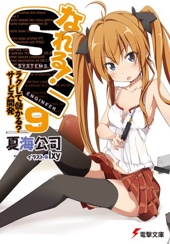 なれる! SE (9) ラクして儲かる?サービス開発 (電撃文庫)