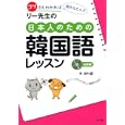 リー先生の日本人のための韓国語レッスン<br>李 相杓著 <br>ナツメ社<br>1575円<br>ISBN:9784816350559
