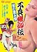 不良姐御伝 猪の鹿お蝶