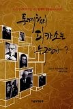 Who was the Picasso of Statistics (Korean edition)