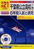 千葉県公立高校(一般)6年間入試と研究 平成21年度受験用 (2009) (公立高校入試問題シリーズ 204)/