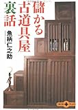 書評 儲かる古道具屋裏話 by ちょわ