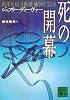 死の開幕 (講談社文庫)