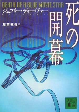 Cover image : 死の開幕 (講談社文庫)