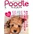 Poodle Lovers （プードルラヴァーズ） (エイムック 2015 RETRIEVER別冊)