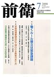 前衛 2008年 07月号 [雑誌]の画像