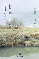 むかしのはなし (幻冬舎文庫)