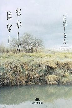 むかしのはなし (幻冬舎文庫)
