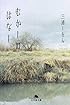 むかしのはなし (幻冬舎文庫)