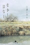 むかしのはなし (幻冬舎文庫)