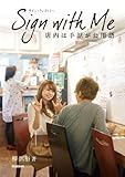 Sign with Me (ヒューマンケアブックス) Sign with Me (ヒューマンケアブックス)