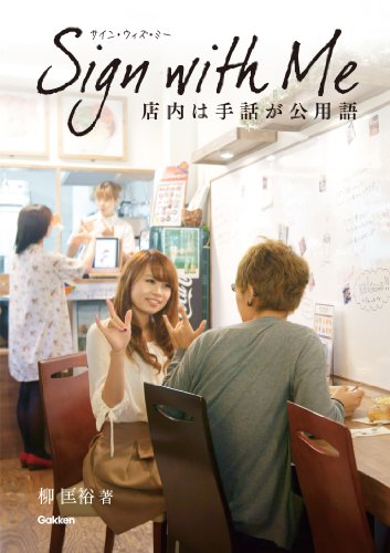 Sign with Me (ヒューマンケアブックス) Sign with Me (ヒューマンケアブックス)