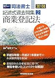 司法書士記述式過去問集〈2〉商業登記法〈2010年版〉