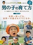 ママのイライラが笑顔に変わる 男の子の育て方 (洋泉社MOOK)