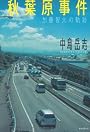 秋葉原事件―加藤智大の軌跡