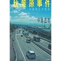 秋葉原事件―加藤智大の軌跡