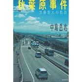 秋葉原事件―加藤智大の軌跡