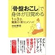「骨盤おこし」で身体が目覚める<br>中村 考宏著　 <br>1680円<br>ISBN:9784393713877　