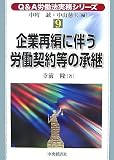 企業再編に伴う労働契約等の承継 (Q&A労働法実務シリーズ〈9〉)/