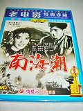 China Sea (1962) / Chinese Old Film / Chinese Classic