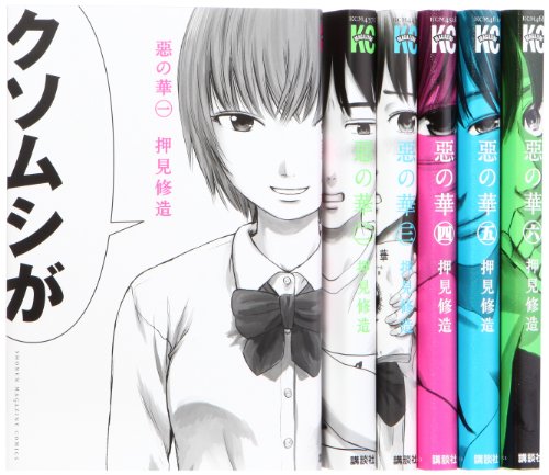 惡の華 コミック 1-6巻 セット