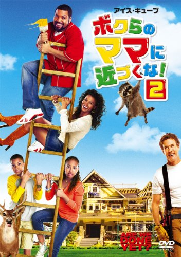 ボクらのママに近づくな!2 アイス・キューブ ニア・ロング アレイシャ・アレン