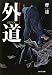 外道―京都の闇社会で「神」と呼ばれた男