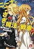 ニーナとうさぎと魔法の戦車 4 (ニーナとうさぎと魔法の戦車シリーズ) (集英社スーパーダッシュ文庫)