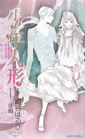 少年人形 (SHY NOVELS194) (SHY NOVELS 194)