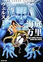 海底二万里 (集英社文庫J・ヴェルヌコレクション)