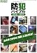 防犯バイブル2010-2011 (三才ムック VOL. 300)