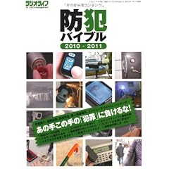 防犯バイブル2010-2011 (三才ムック VOL. 300)