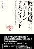 教育現場でのデザインマネジメント