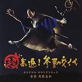 超高速!参勤交代 オリジナルサウンドトラック
