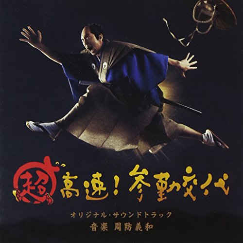 超高速!参勤交代 オリジナルサウンドトラック 周防義和