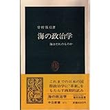 海の政治学―海はだれのものか (中公新書)