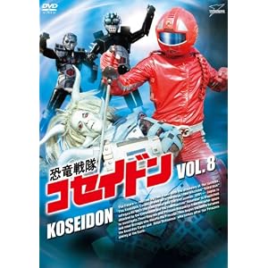 恐竜戦隊コセイドン VOL.8 [DVD]