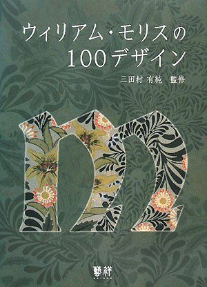 ウィリアム・モリスの100デザイン