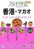香港・マカオ (ララチッタ アジア 3)