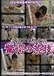 盗撮エロ整骨院 驚愕の荒技 [DVD]